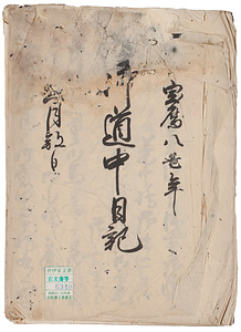 御道中日記