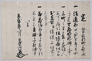 前田玄以定書 向日前新町宛