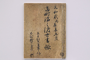 当町銘々渡世書帳〈複製〉