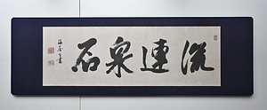 「流連泉石」貫名海屋