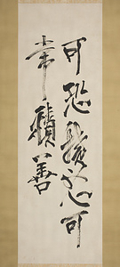 （規矩）可恐積悪可常積善