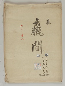 羸間／松栗鼠図 