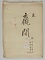 羸間／松栗鼠図