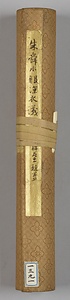 草書服深衣議巻