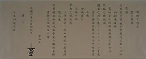 徳川幕府琉球往復書翰 模本 