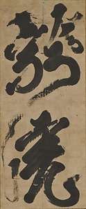 龍虎二大字 りゅうこにだいじ