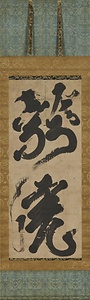 龍虎二大字
