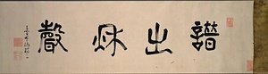譜出秋声巻