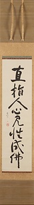 一行書「直指人心 見性成仏」