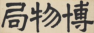 博物局額字