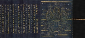 紺紙金銀字大唐西域記（中尊寺経） こんしきんぎんじだいとうさいいきき　ちゅうそんじきょう