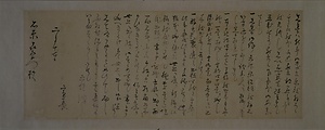 書状 しょじょう