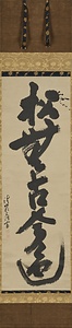 一行書「松無古今色」