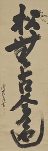 一行書「松無古今色」 いちぎょうしょ　まつにここんのいろなし