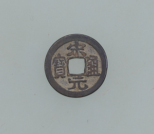 宋通元宝