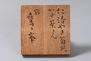 染付菊花形茶碗 銘 鷹ヶ峯 そめつけきっかがたちゃわん