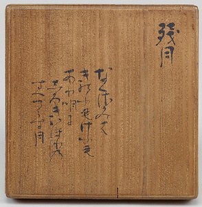 黒釉茶碗 銘 残月 こくゆうちゃわん ざんげつ