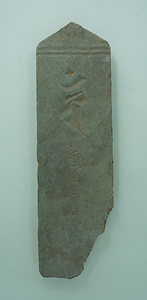 板碑（金剛界大日如来種子）