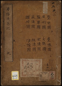《海路湊港記》