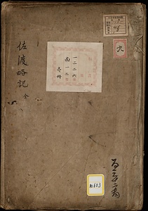 佐渡略記　