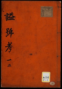 諡号考