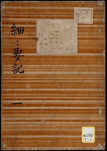 細々要記