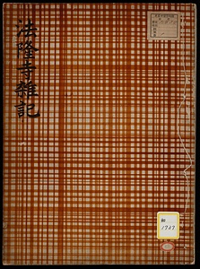 法隆寺雑記
