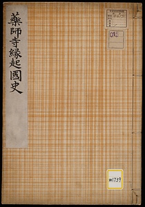 薬師寺縁起国史
