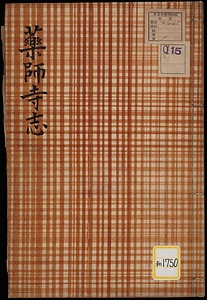 薬師寺志