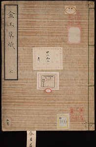 《金玉草紙》