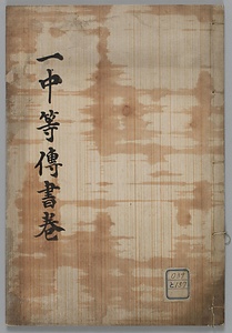 一指流槍術中等伝書巻