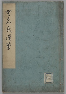 無名氏漫筆