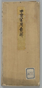 甲胄着用図解
