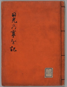 日光乃事記