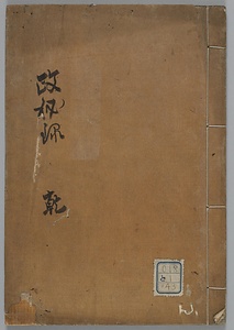 政秘録