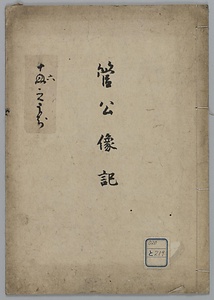 菅公像記