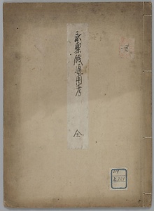 永楽銭通用考