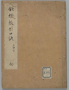 鎌槍教法口訣