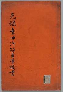 元禄年中御改革等之摘書 