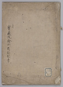 宝蔵院鎗術目録聞書