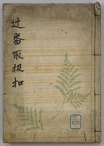 辻番取扱控