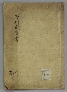 西川氏覚書