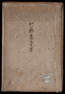 加藤家覚書