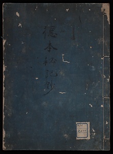 徳本秘記鈔書