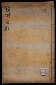 槍術要録
