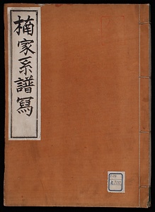 楠家系譜写