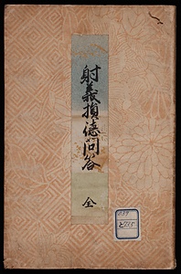 射義損徳問答