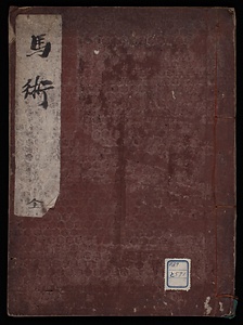 馬術