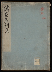 諸家名劔集