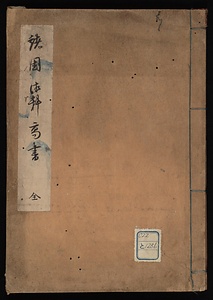 諸国御料高書